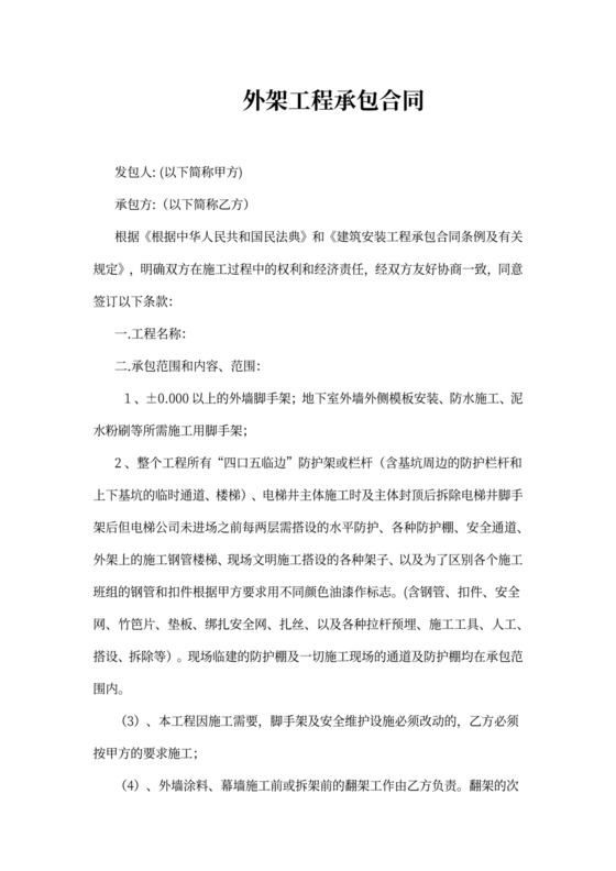 外架工程承包合同