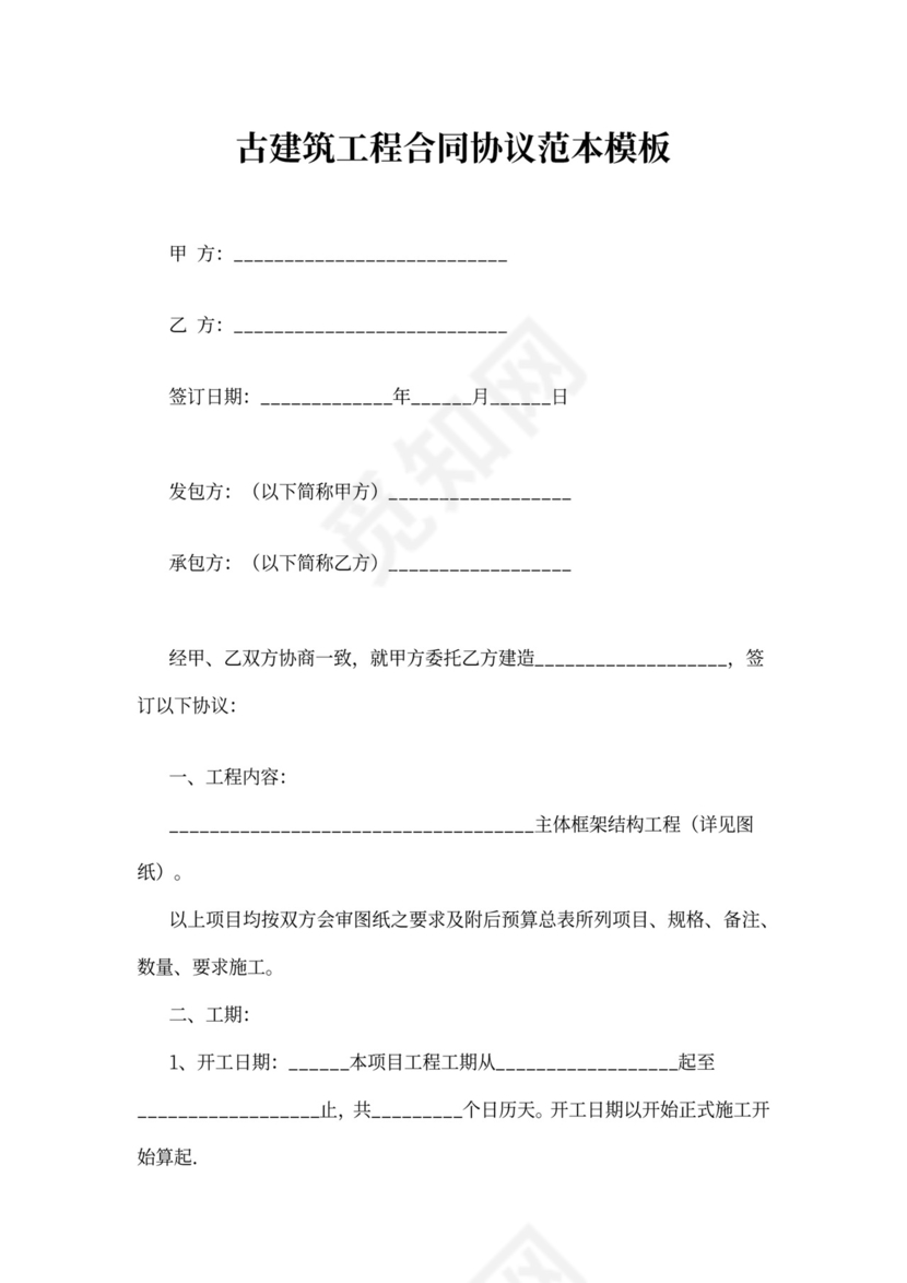古建筑工程合同协议范本模板