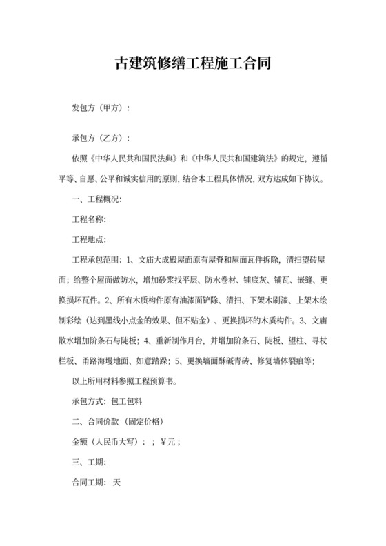 古建筑修缮工程施工合同可打印