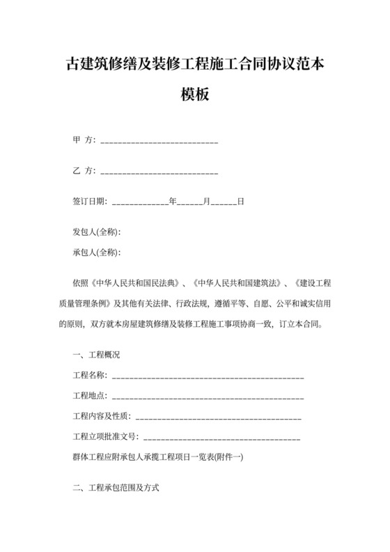 古建筑修缮及装修工程施工合同协议范本模板