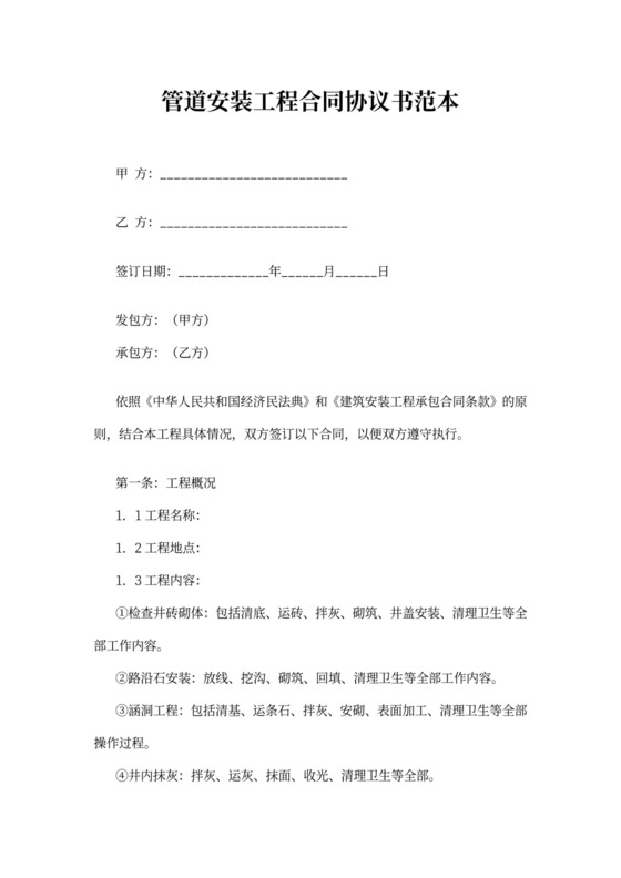 管道安装工程合同协议书范本