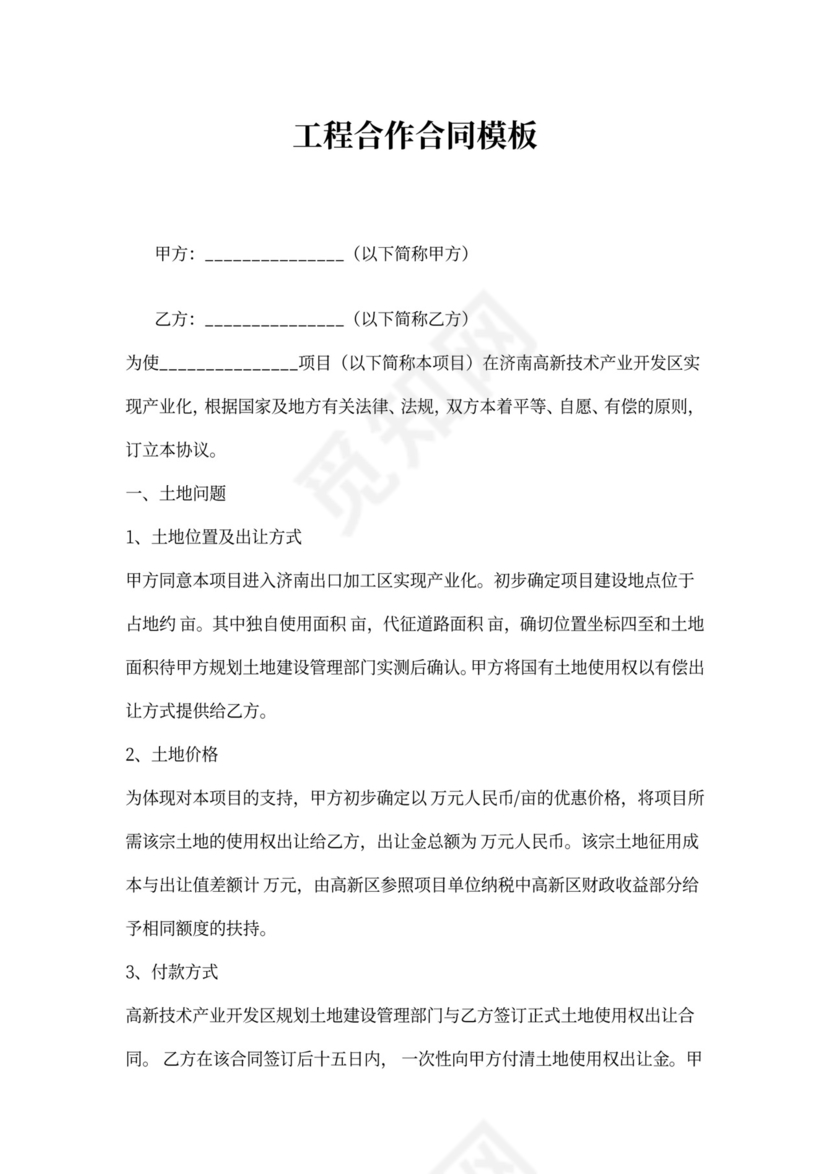 工程合作协议模板