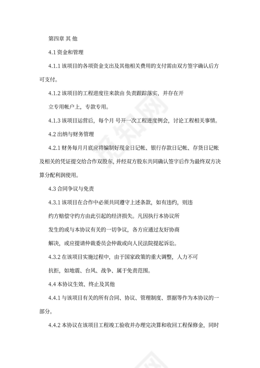 工程施工项目合作协议书