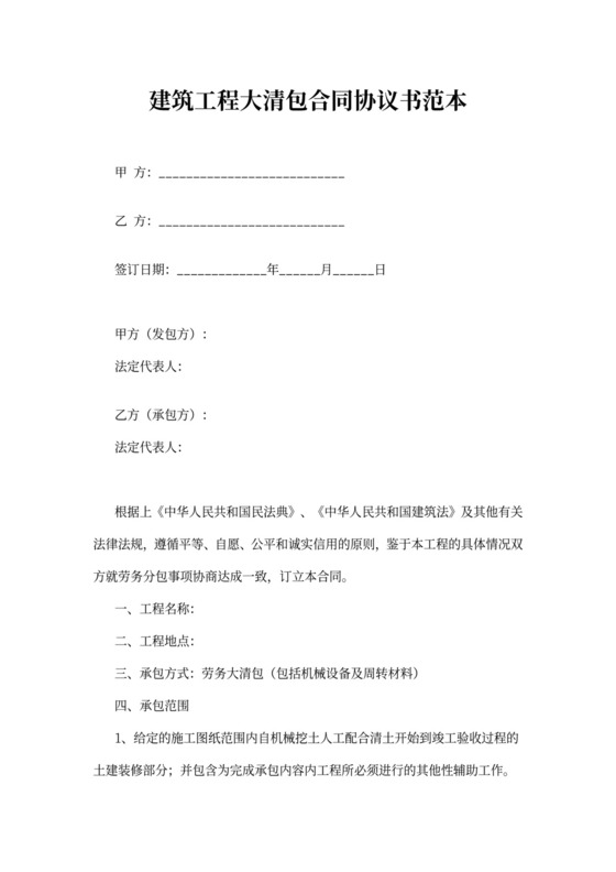 建筑工程大清包合同协议书范本