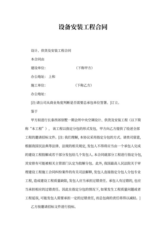 设备安装工程合同