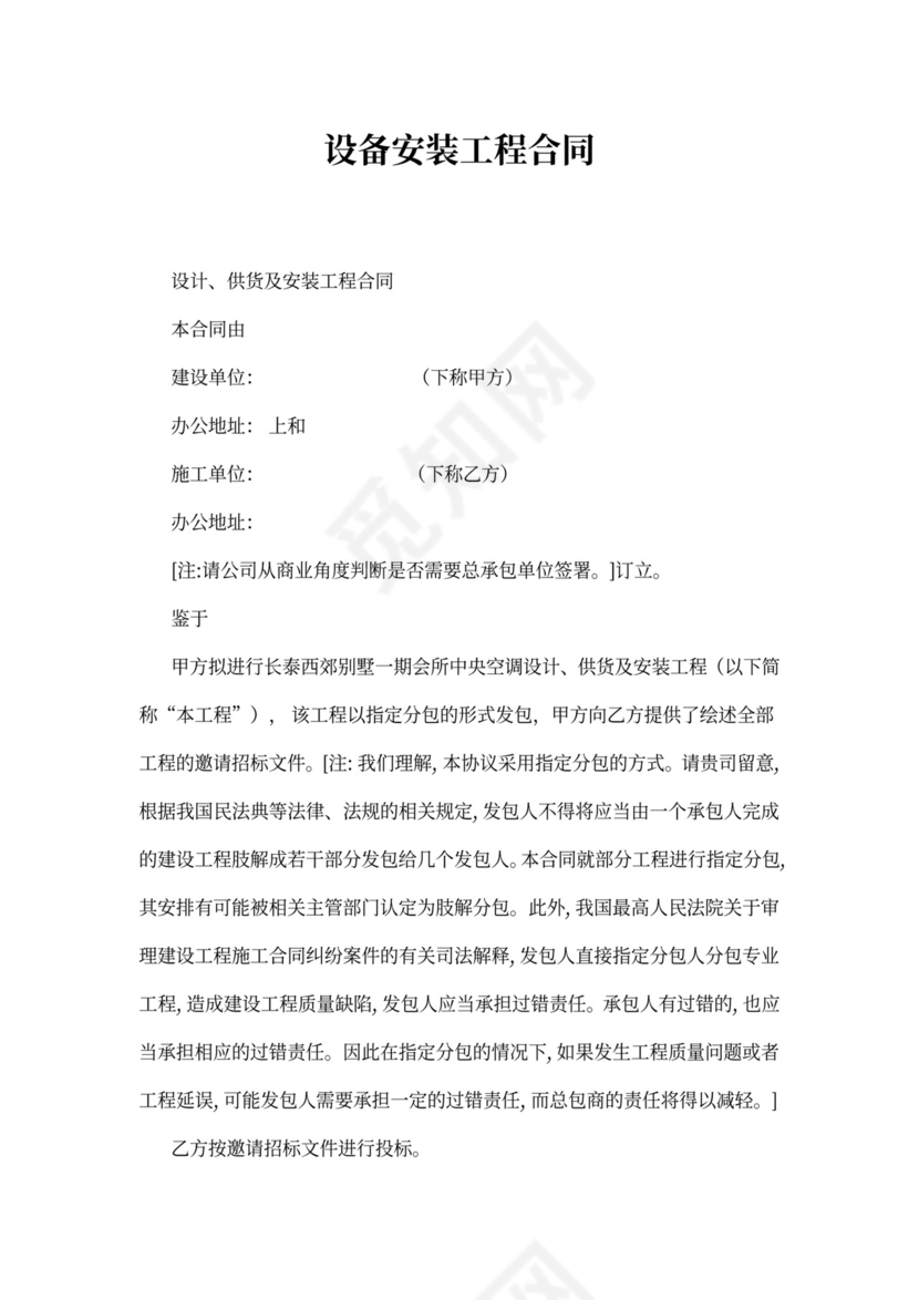 设备安装工程合同