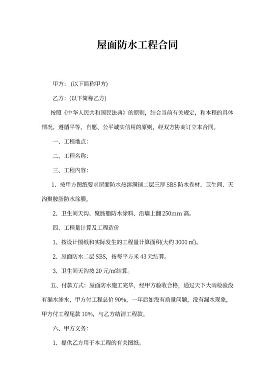 屋面防水工程合同