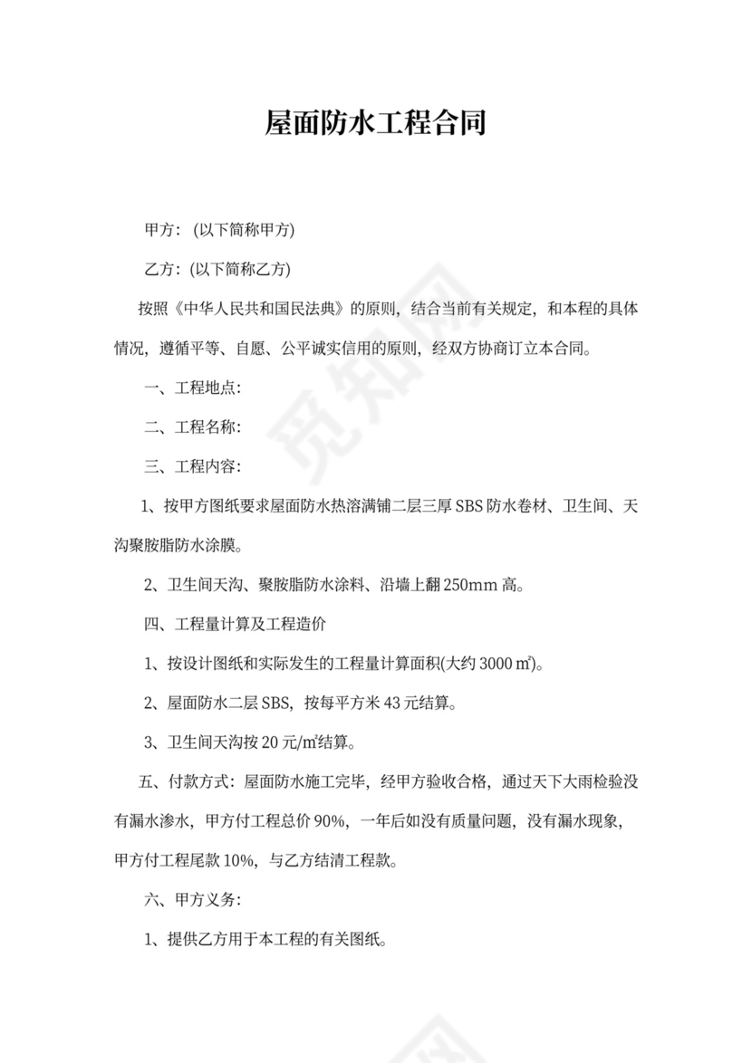 屋面防水工程合同