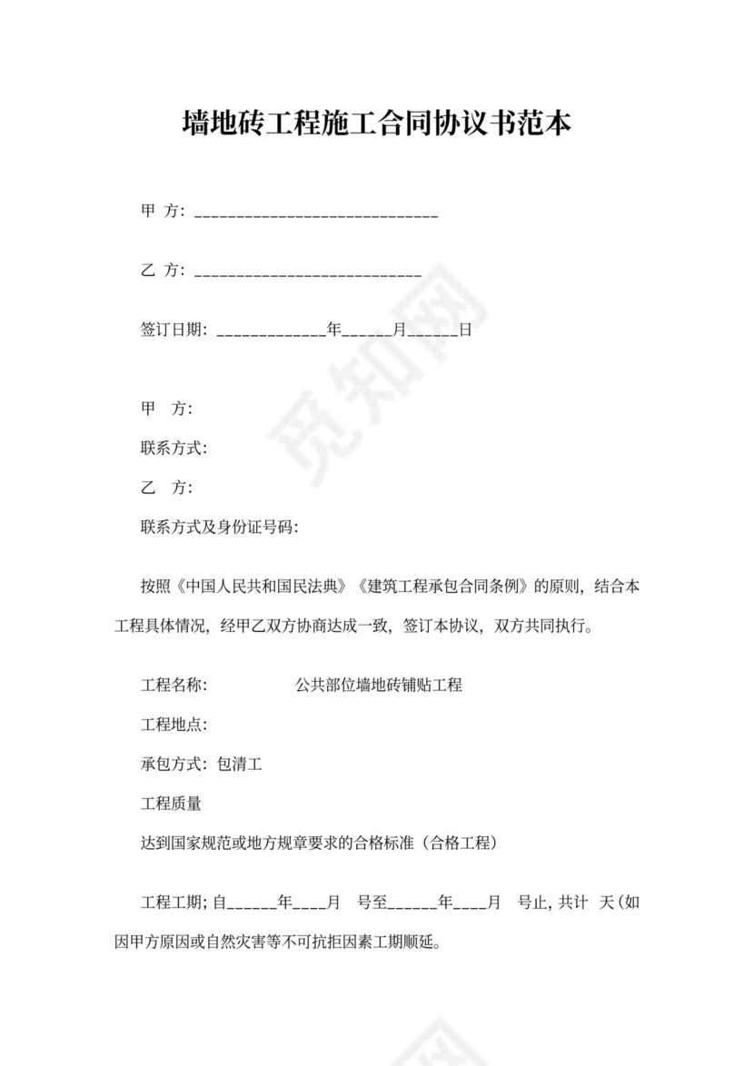 墙地砖工程施工合同协议书范本