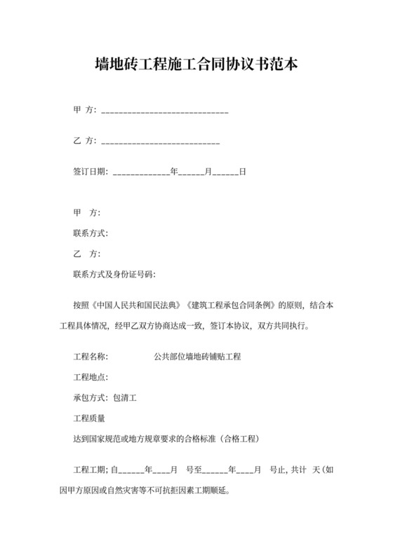 墙地砖工程施工合同协议书范本