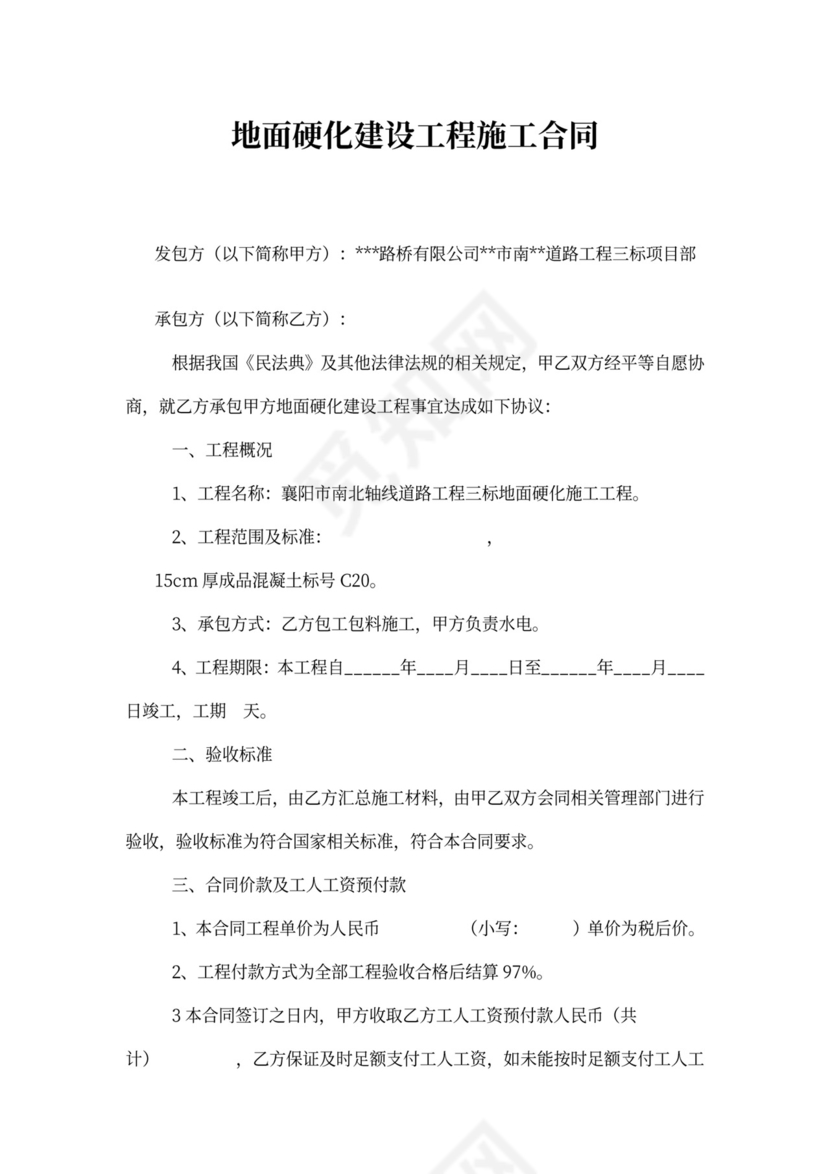 地面硬化建设工程施工合同