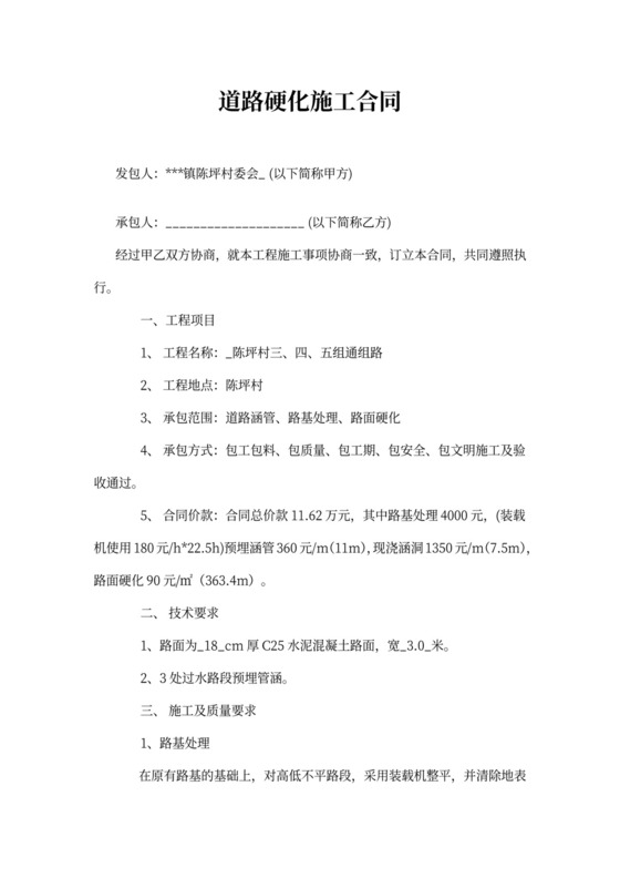 乡村道路硬化施工合同