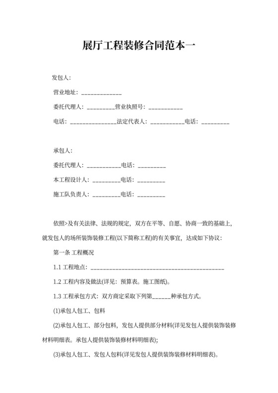 展厅工程装修合同范本一