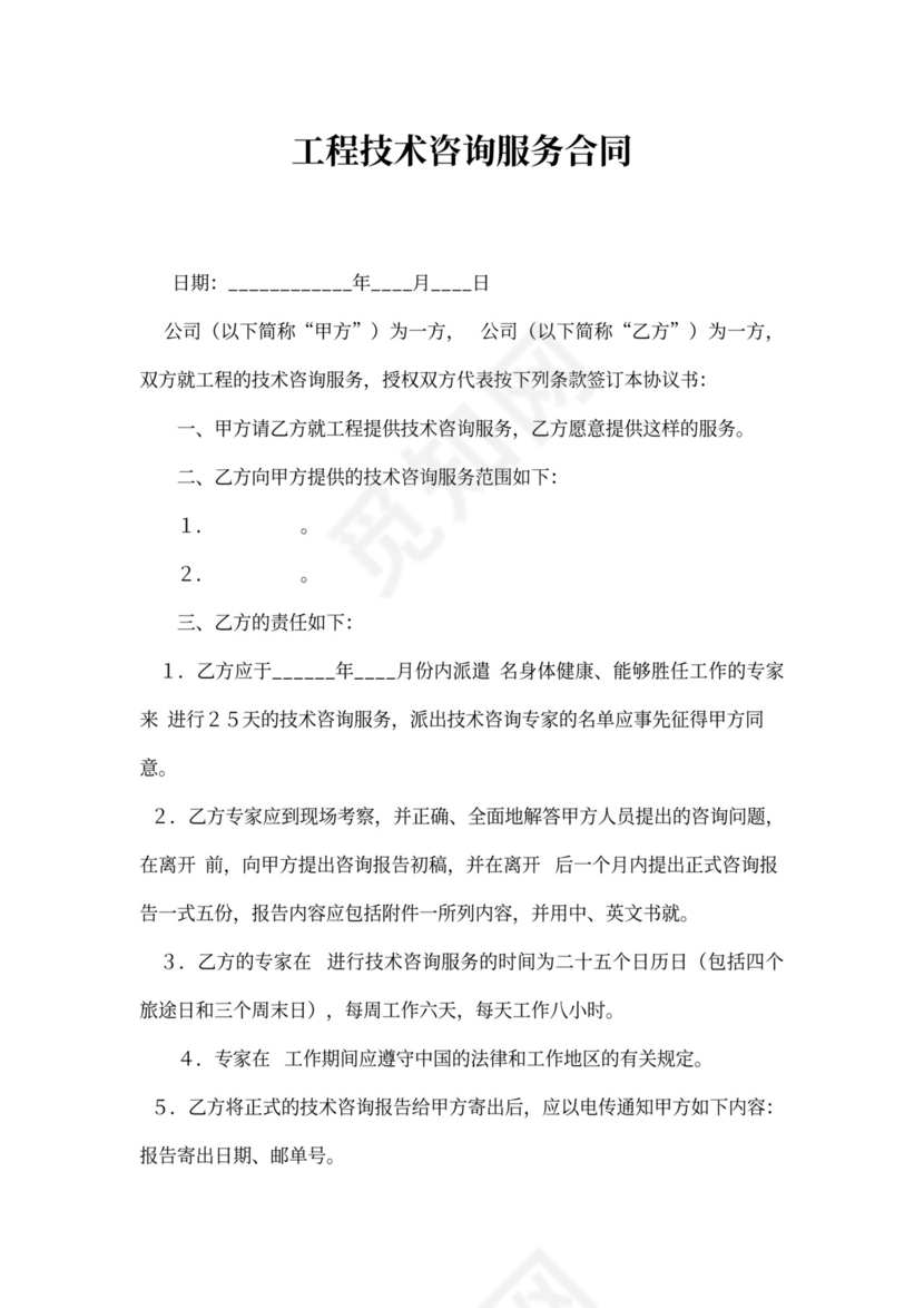 工程技术咨询服务合同