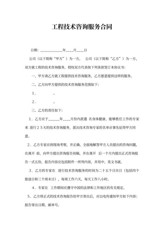 工程技术咨询服务合同