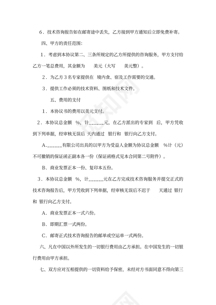 工程技术咨询服务合同