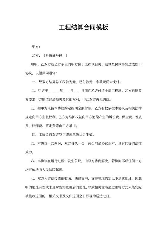 工程结算合同模板