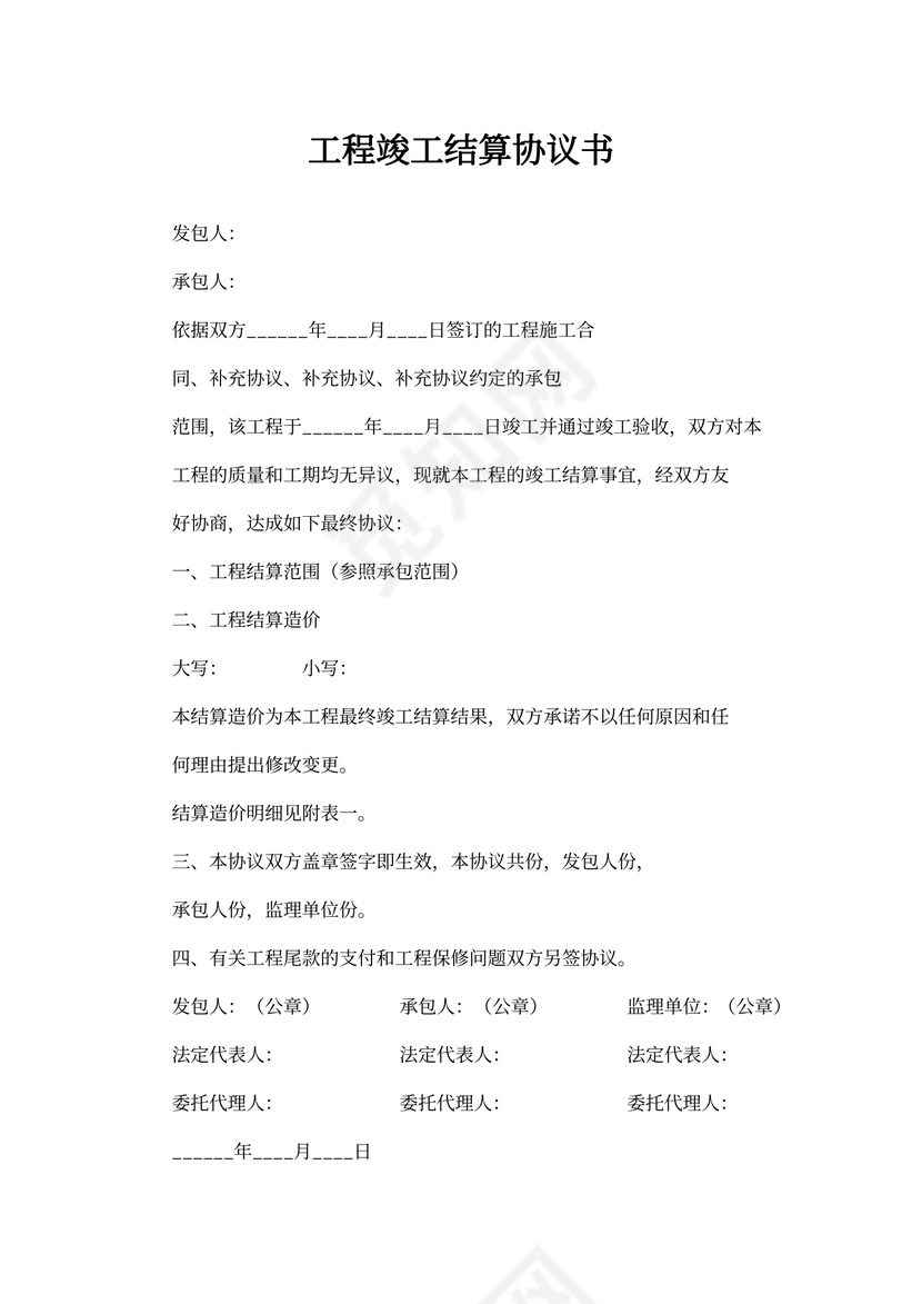 工程竣工结算协议书