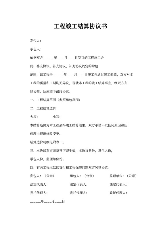 工程竣工结算协议书