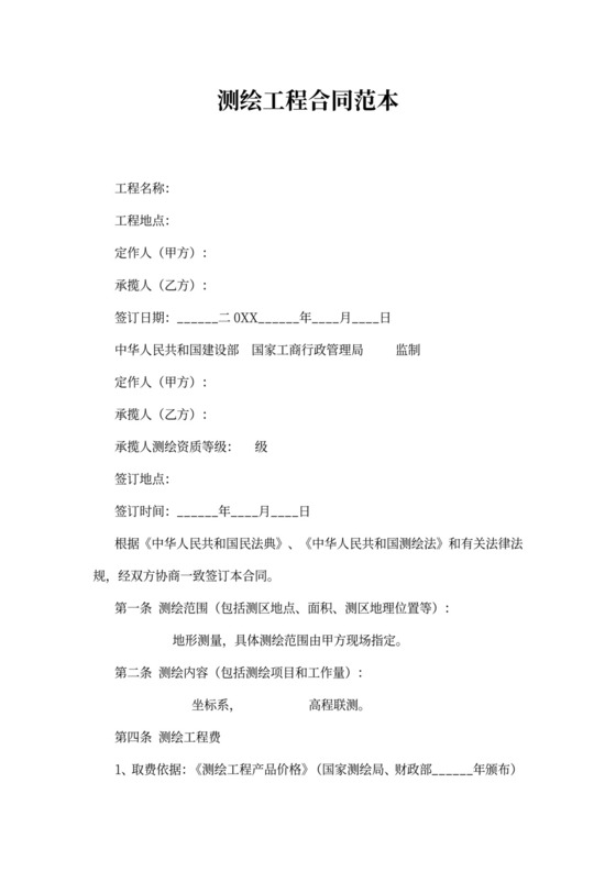 测绘工程合同范本