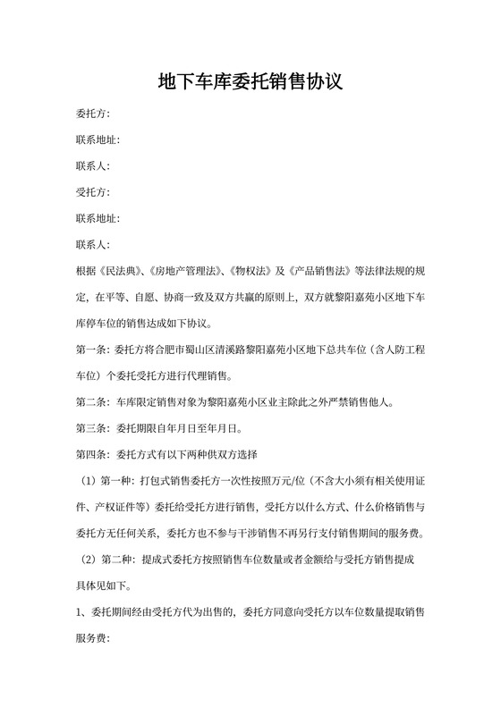 地下车库委托销售合同