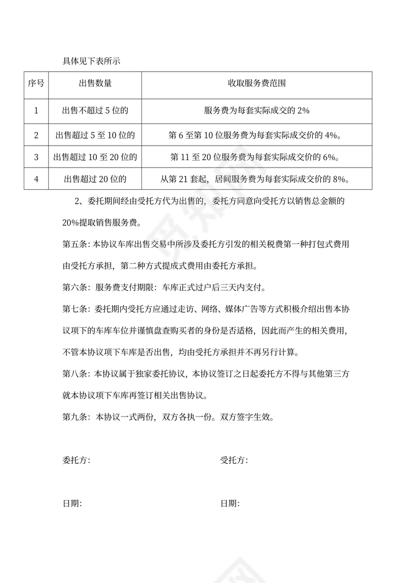 地下车库委托销售合同