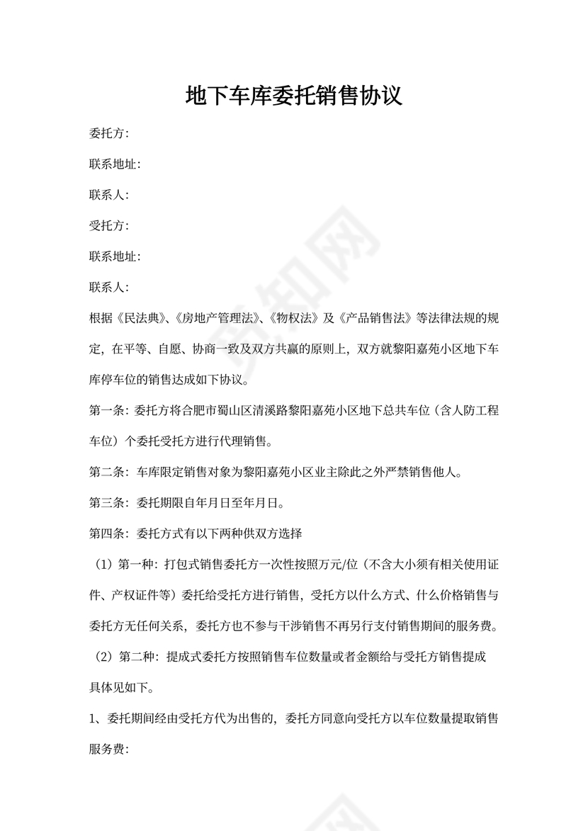 地下车库委托销售合同