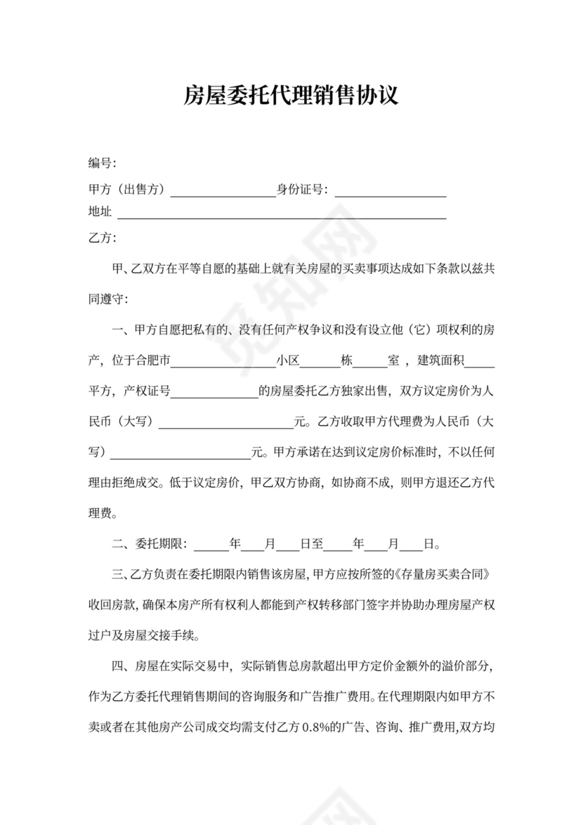 房屋委托代理销售协议书