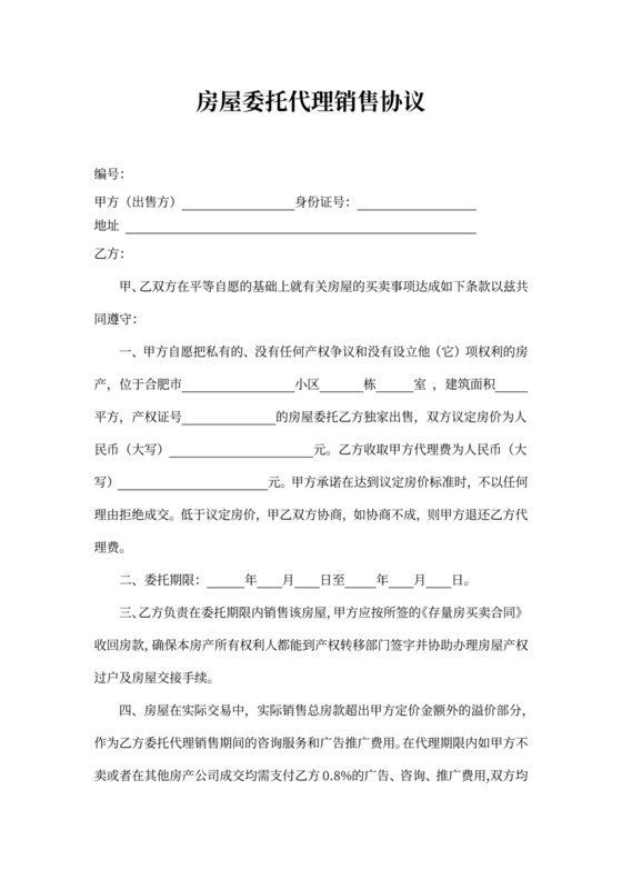 房屋委托代理销售协议书