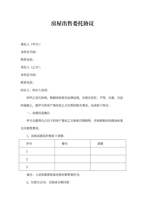 房屋委托代理销售协议合同