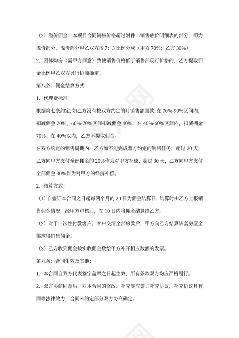 房屋销售代理合同