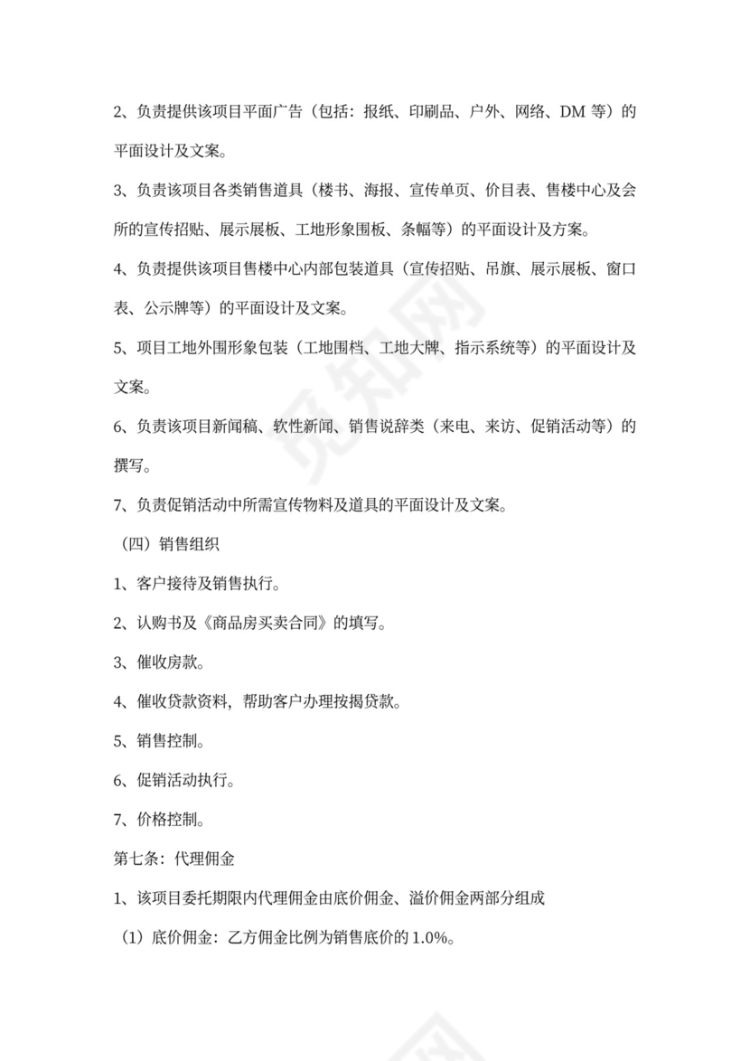 房屋销售代理合同