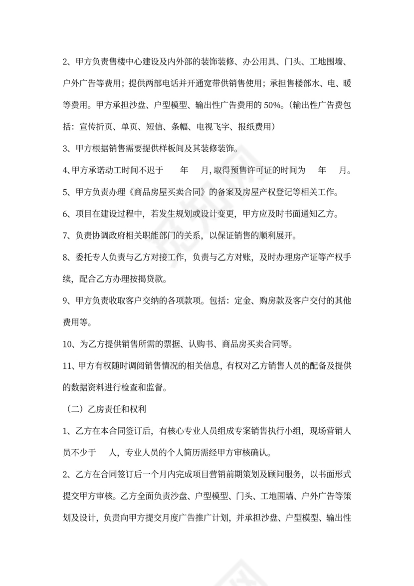 房屋销售代理合同