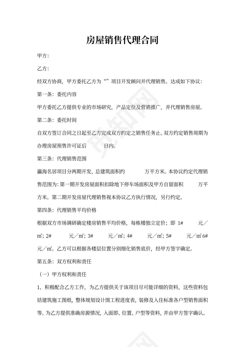 房屋销售代理合同