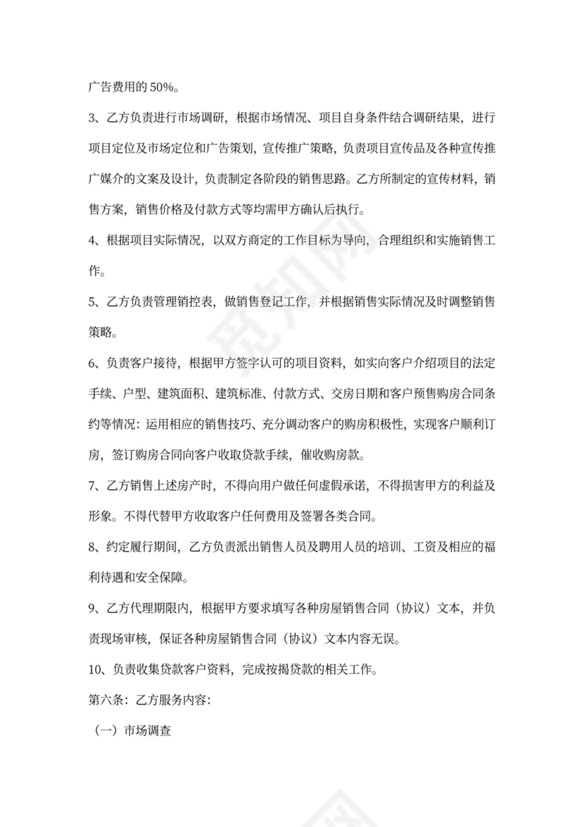 房屋销售代理合同