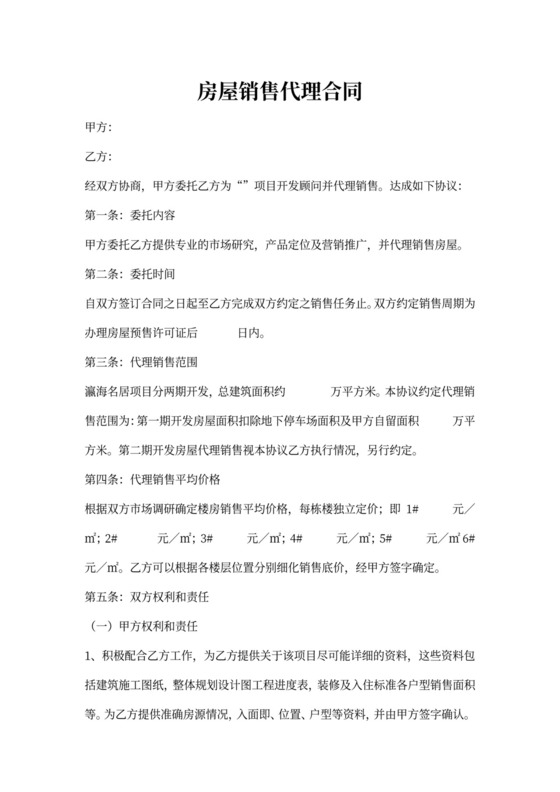 房屋销售代理合同