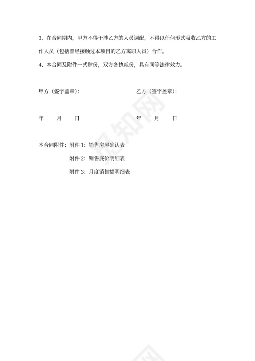 房屋销售代理合同