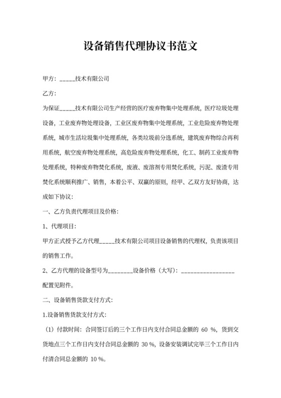 设备销售代理协议书范文