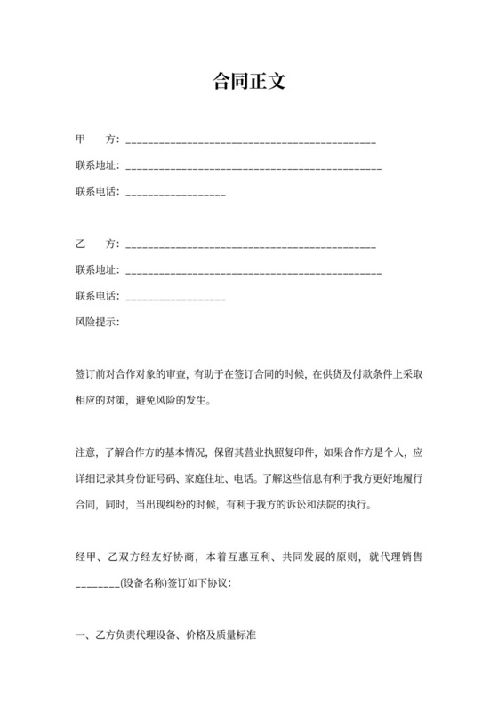 设备代理商品销售合同协议范本