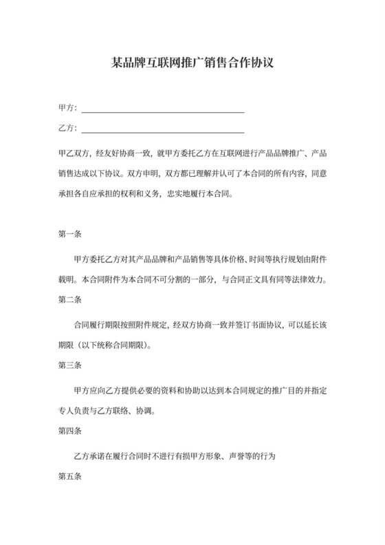 互联网推广销售合作协议