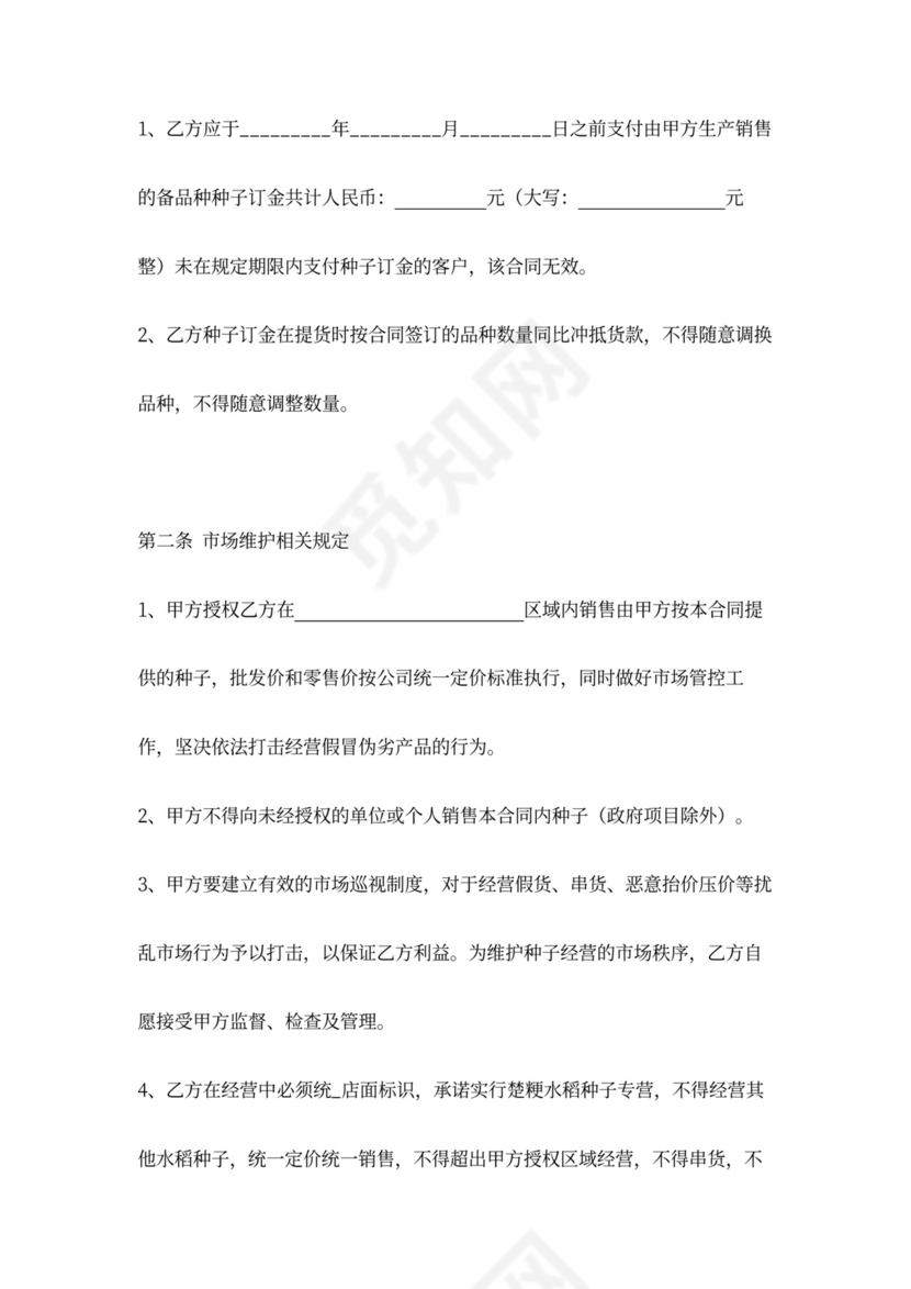 农作物种子销售合同协议书范本