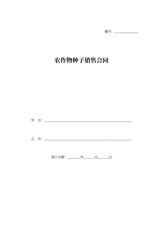 农作物种子销售合同协议书范本