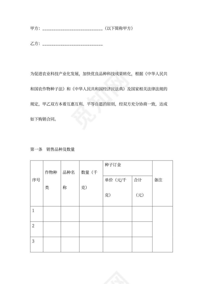 农作物种子销售合同协议书范本