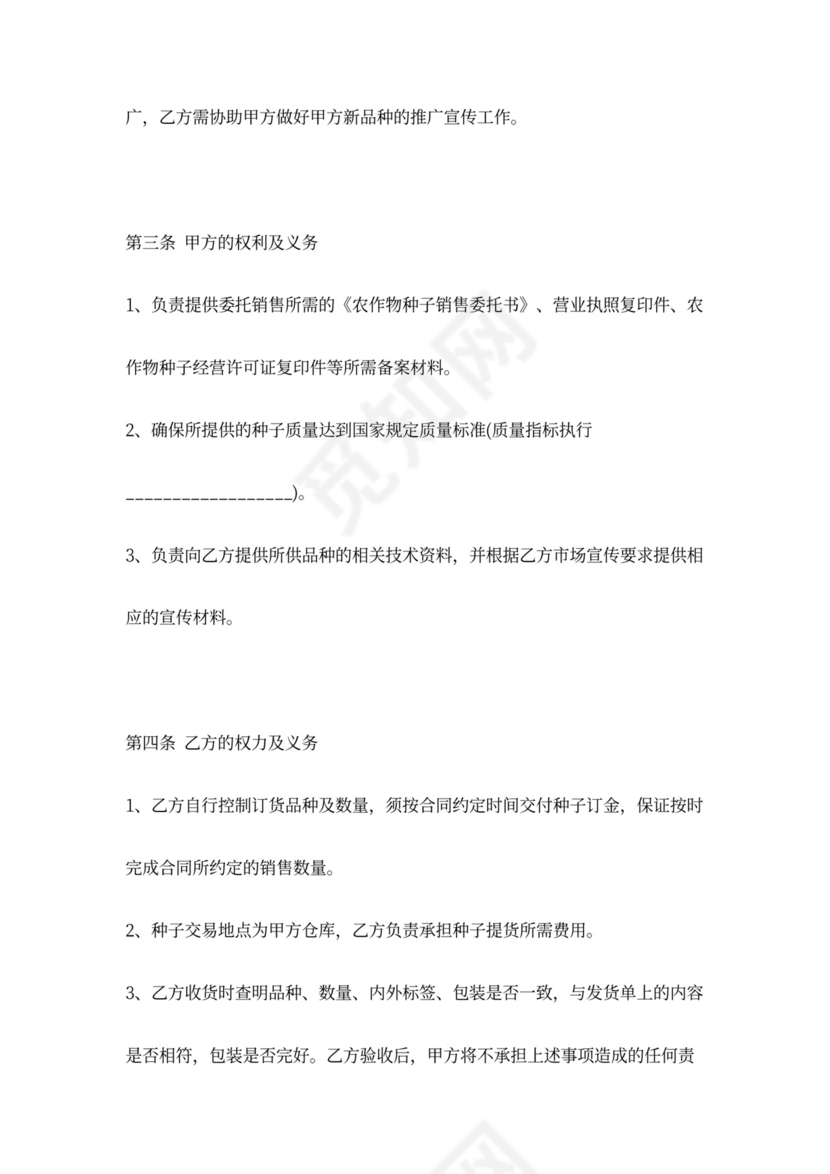 农作物种子销售合同协议书范本