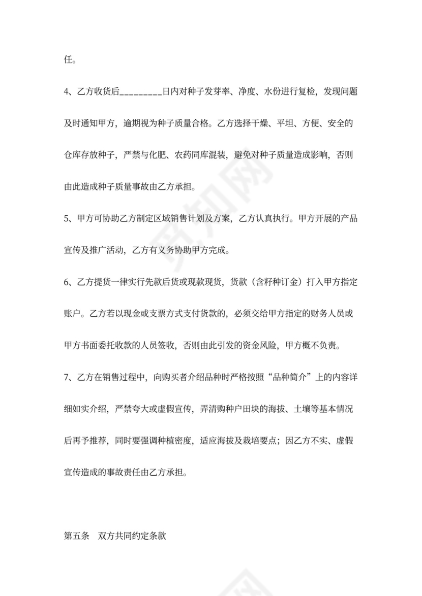 农作物种子销售合同协议书范本