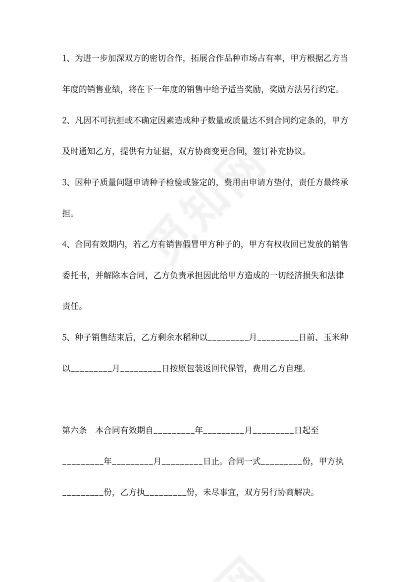 农作物种子销售合同协议书范本