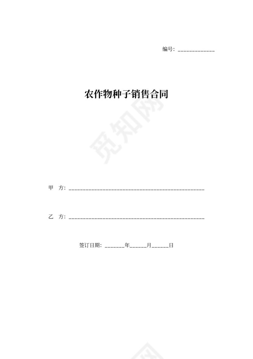 农作物种子销售合同协议书范本