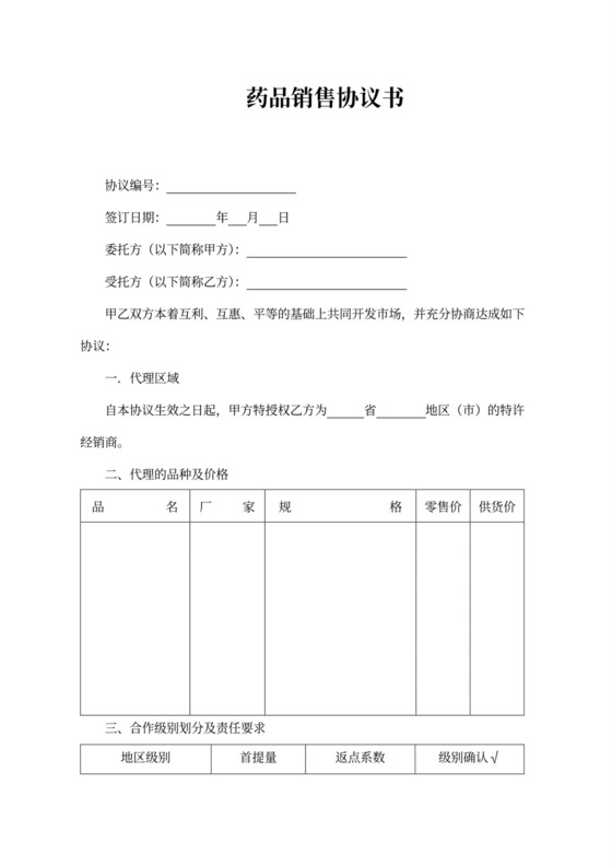 药品委托销售协议书