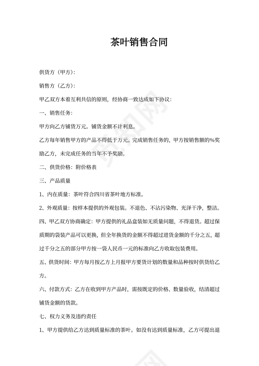 茶叶销售合同样本
