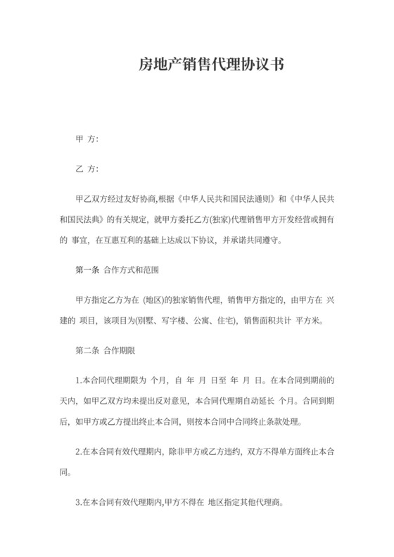 房地产销售代理协议书
